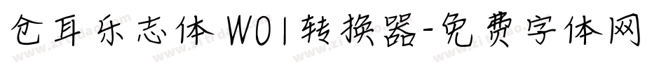 仓耳乐志体 W01转换器字体转换